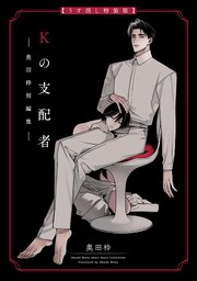 Kの支配者 ―奥田枠短編集―【うす消し特装版】【シーモア限定特典付き】