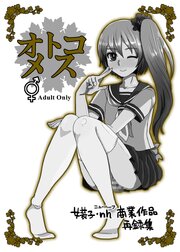 オトコメス【R-18版】