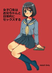 女子○生はお兄ちゃんと日常的にセックスする【R-18版】
