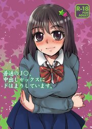 普通のJ○、中出しセックスにドはまりしています【R-18版】
