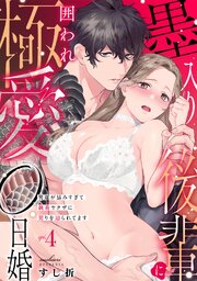 墨入り後輩に囲われ極愛0日婚～男運が詰みすぎて執着ヤクザに契りを迫られてます～ 4巻