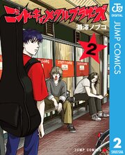 ニシトーキョーメタルブラザーズ 2