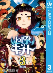 回撃のキナト 3