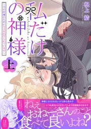 私だけの神様～力の回復のためにキスをねだられています～【シーモア限定描き下ろし付き電子単行本】