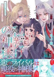 私だけの神様～力の回復のためにキスをねだられています～【シーモア限定描き下ろし付き電子単行本】