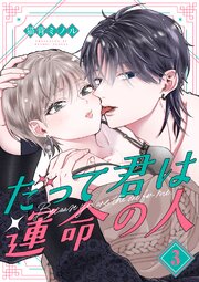 だって君は運命の人【分冊版】