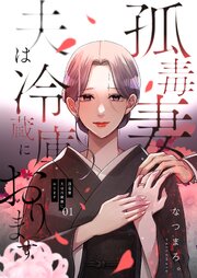 孤毒妻～夫は冷蔵庫におります～【描き下ろしおまけ付き特装版】