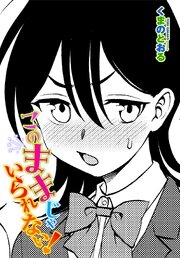 【単話版】このままじゃいられない！