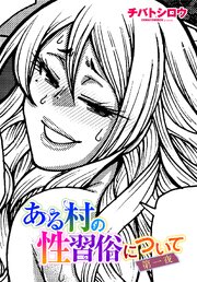 【単話版】ある村の性習俗について
