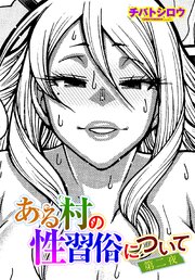 【単話版】ある村の性習俗について 2巻
