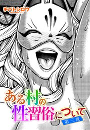 【単話版】ある村の性習俗について 3巻