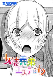 【単話版】女装義弟エステにイク