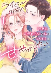 ライバル同期の御曹司はお疲れ気味な私をとろとろに甘やかしたい【シーモア限定特典付き】【コミックス版】 1巻