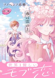 春は雲の上［1話売り］　第8話