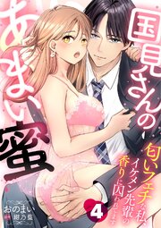 国見さんのあまい蜜～匂いフェチな私、イケメン先輩の香りに囚われてます～【分冊版】 4巻