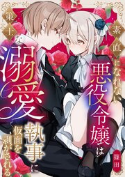 素直になれない悪役令嬢は策士な溺愛執事に仮面を剥がされる 1巻