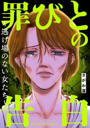 罪びとの告白～逃げ場のない女たち～ 1巻