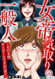 女帝気取りの一般人～その玉座、ダンボールですが(笑)～ 1巻