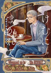 【単話】けむにまかれて