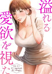 溢れる愛欲を視た【タテヨミ】 17巻