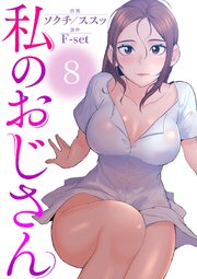 私のおじさん 8巻