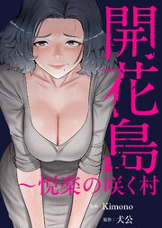 開花島～悦楽の咲く村【タテヨミ】 16巻