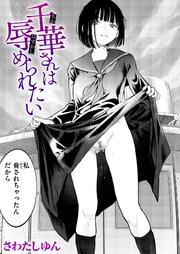 千華さんは辱められたい