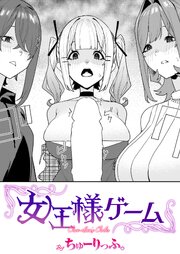 女王様ゲーム
