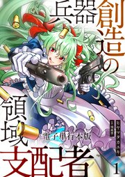 兵器創造の領域支配者【電子単行本版】 1巻