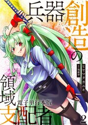 兵器創造の領域支配者【電子単行本版】 2巻