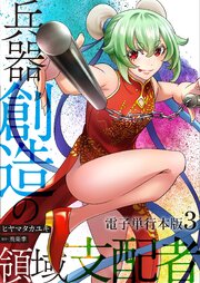 兵器創造の領域支配者【電子単行本版】