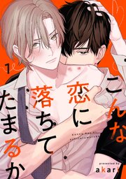こんな恋に落ちてたまるか