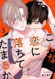 こんな恋に落ちてたまるか　act.3