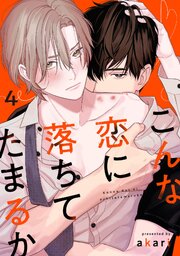 こんな恋に落ちてたまるか　act.4