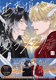 出来損ないのラブソング Riff【単行本版／電子限定描き下ろしマンガ＆シーモア限定特典付】