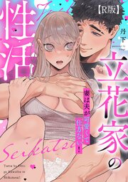 【R版】立花家の性活～妻は夫が可愛くて仕方ない！～【合冊版】