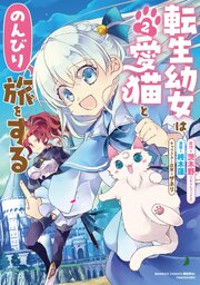 転生幼女は愛猫とのんびり旅をする 2巻