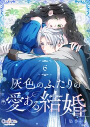 灰色のふたりの愛ある結婚（6）