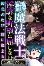 清純魔法戦士は淫靡な野望に屈しない ～敗北のたび、雌に染まる～【CG集コレクション】