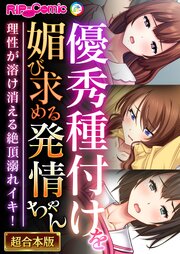 優秀種付けを媚び求める発情ちゃん～理性が溶け消える絶頂溺れイキ！～【超合本シリーズ】