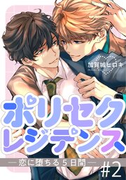 ポリセクレジデンス－恋に堕ちる５日間－ 2巻
