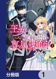王女でしたがこっそり竜騎士団の専属薬師になりました！【分冊版】　1