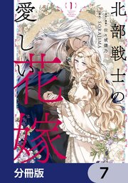北部戦士の愛しい花嫁【分冊版】　7
