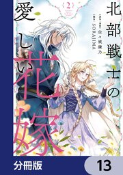 北部戦士の愛しい花嫁【分冊版】　13