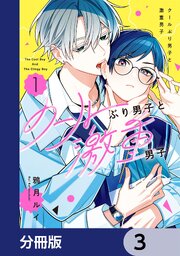 クールぶり男子と激重男子【分冊版】　3
