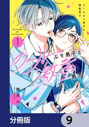 クールぶり男子と激重男子【分冊版】　9