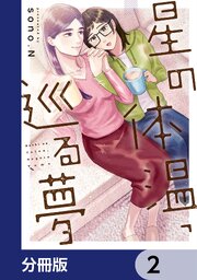 星の体温、巡る夢【分冊版】　2
