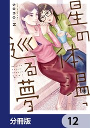 星の体温、巡る夢【分冊版】