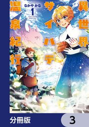 異世界サイハテ温泉紀行【分冊版】　3