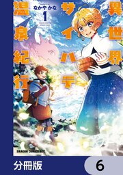異世界サイハテ温泉紀行【分冊版】　6